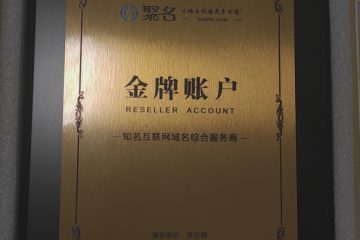 聚名科技之金牌账号